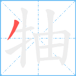 牰笔顺分解图片1