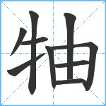 牰笔顺分解图片10