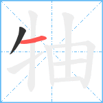 牰笔顺分解图片2