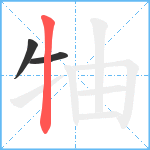 牰笔顺分解图片3