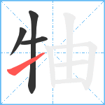 牰笔顺分解图片4