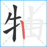 牰笔顺分解图片5