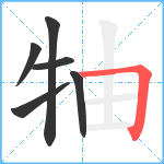 牰笔顺分解图片6