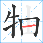 牰笔顺分解图片7