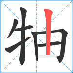 牰笔顺分解图片8