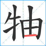 牰笔顺分解图片9