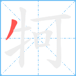 牱笔顺分解图片1