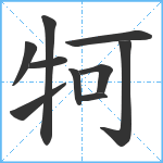 牱笔顺分解图片10