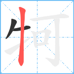 牱笔顺分解图片3