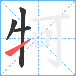 牱笔顺分解图片4