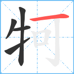 牱笔顺分解图片5