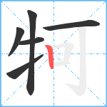 牱笔顺分解图片6