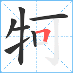 牱笔顺分解图片7