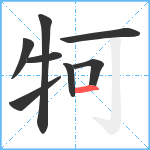 牱笔顺分解图片8