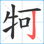 牱笔顺分解图片9