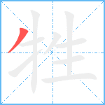 牲笔顺分解图片1