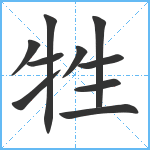 牲笔顺分解图片10