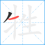 牲笔顺分解图片2