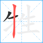 牲笔顺分解图片3