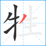 牲笔顺分解图片5