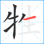 牲笔顺分解图片6