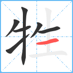 牲笔顺分解图片7