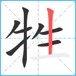 牲笔顺分解图片8