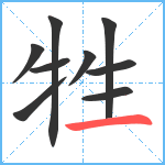 牲笔顺分解图片9