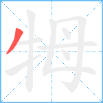 牳笔顺分解图片1