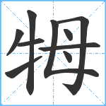 牳笔顺分解图片10