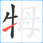 牳笔顺分解图片4