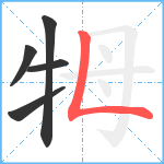 牳笔顺分解图片5