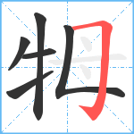 牳笔顺分解图片6