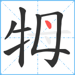 牳笔顺分解图片7