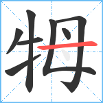 牳笔顺分解图片8