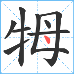 牳笔顺分解图片9