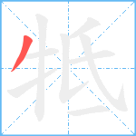 牴笔顺分解图片1