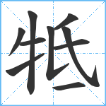 牴笔顺分解图片10