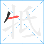 牴笔顺分解图片2