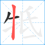 牴笔顺分解图片3