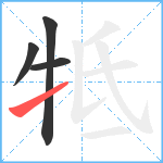 牴笔顺分解图片4