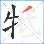 牴笔顺分解图片5