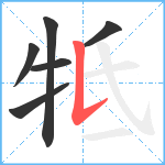 牴笔顺分解图片6