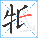 牴笔顺分解图片7