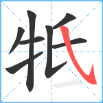 牴笔顺分解图片8