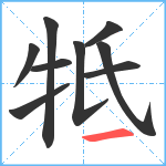 牴笔顺分解图片9