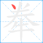 牶笔顺分解图片1