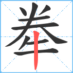 牶笔顺分解图片10