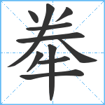 牶笔顺分解图片11