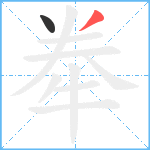 牶笔顺分解图片2